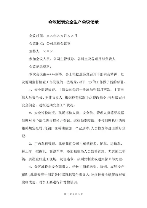 会议记录安全生产会议记录