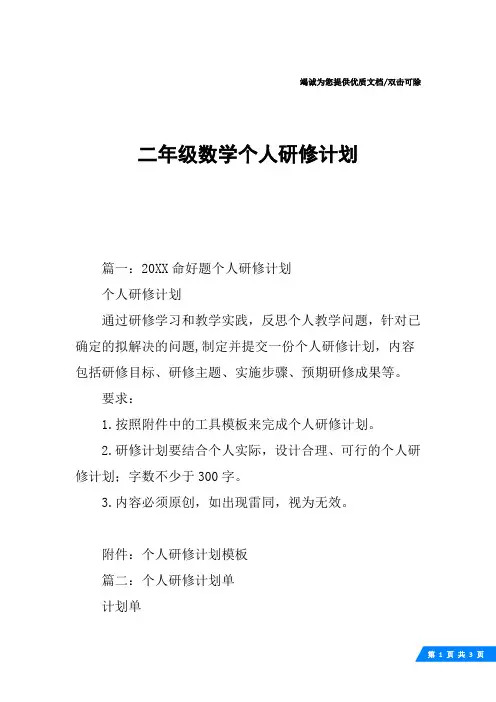 二年级数学个人研修计划