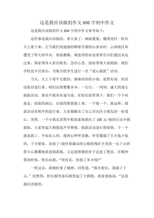 这是我应该做的作文600字初中作文