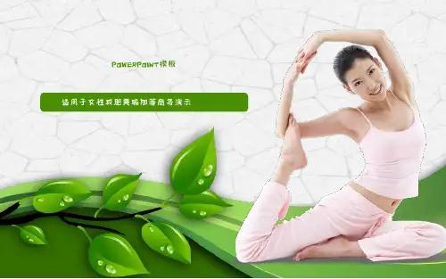 健身运动PPT模板瑜伽体育课件ppt (14)