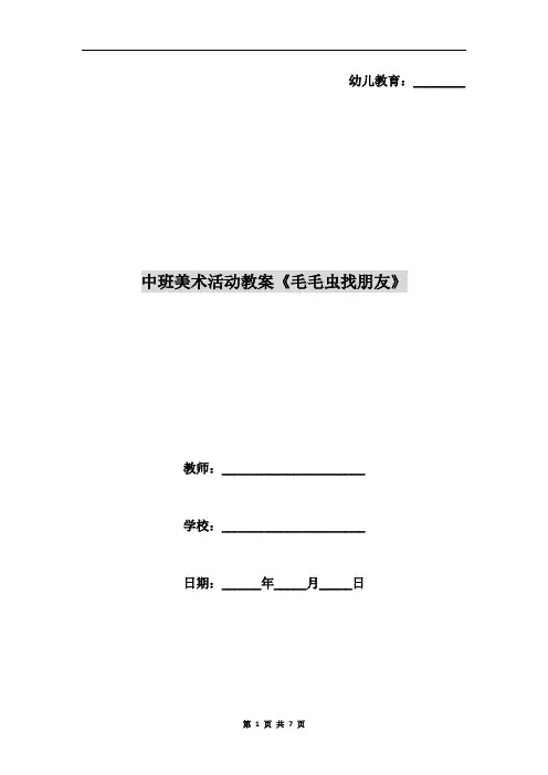 中班美术活动教案《毛毛虫找朋友》