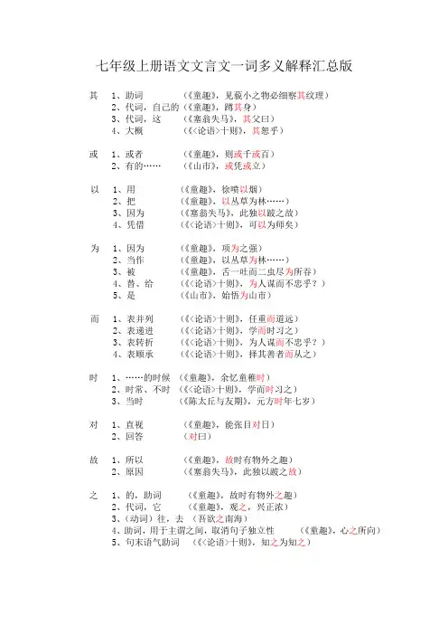 七年级上册语文文言文一词多义解释(校对版)