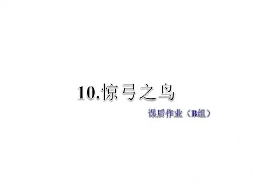 三年级下册语文课件-第10课 惊弓之鸟 课后作业(B组)-人教新课标