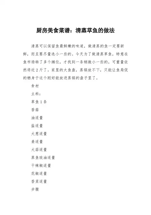 厨房美食菜谱：清蒸草鱼的做法