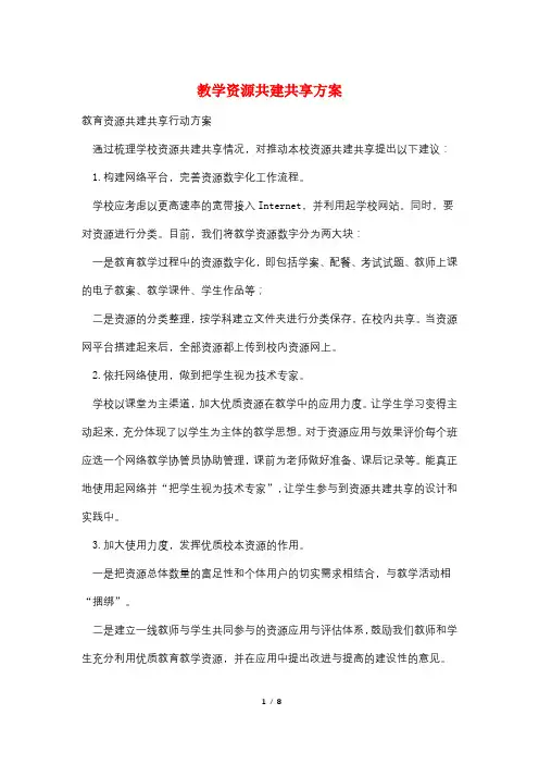 教学资源共建共享方案