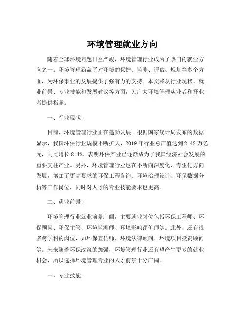 环境管理就业方向