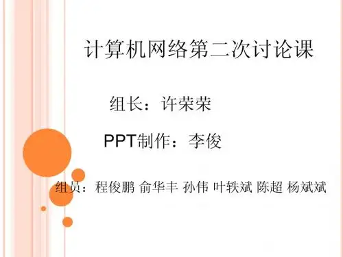 计算机网络第二次讨论课第八组