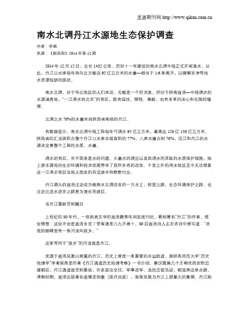 南水北调丹江水源地生态保护调查