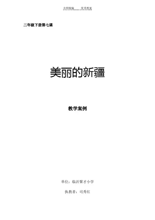 人音版音乐二下《新疆是个好地方》教案