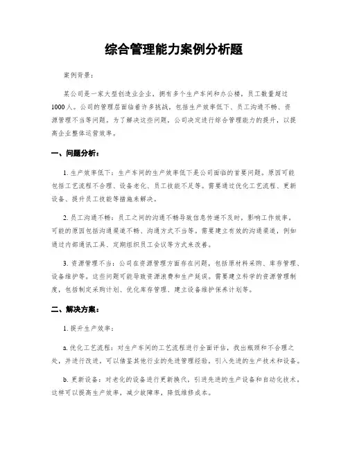 综合管理能力案例分析题