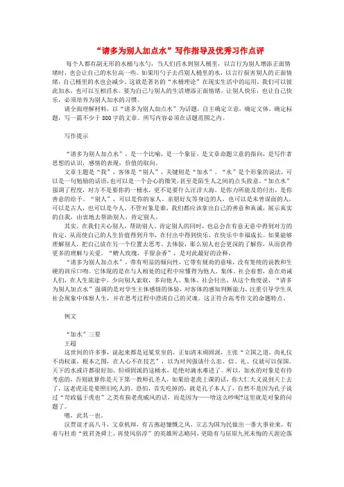 语文高 考模拟命题作文案例 话题作文“请多为别人加点水”写作指导及优秀习作点评