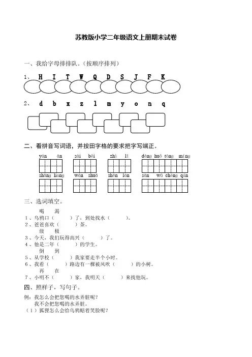 2015-2016学年度秋季新苏教版小学二年级语文上册期末考试卷