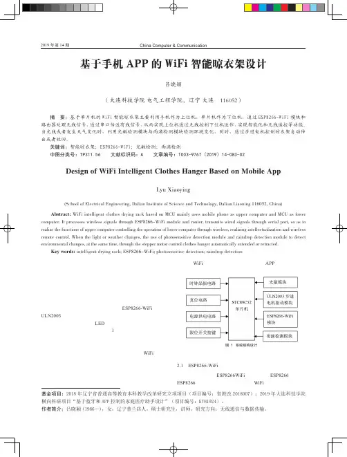 基于手机APP的WiFi智能晾衣架设计