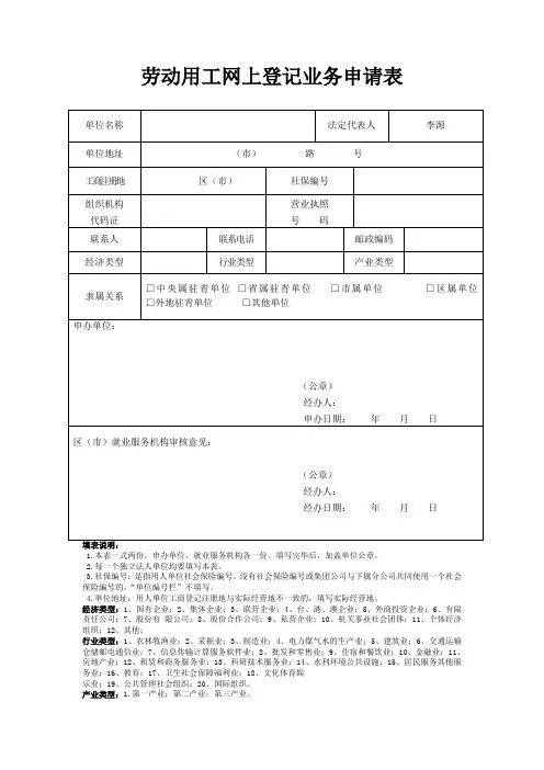 劳动用工网上登记业务申请表