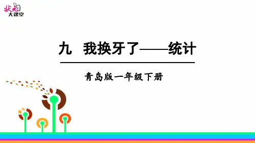 九 我换牙了——统计青岛版数学一年级下册