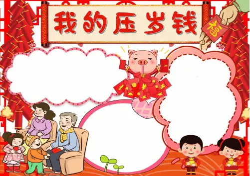 压岁钱手抄报模板 素材