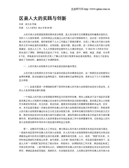 区县人大的实践与创新