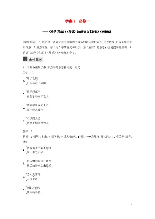 浙江专用2020版高考语文第二部分古代诗文阅读专题十教材文言文复习学案1必修一试题