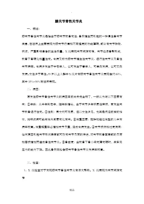 膝关节骨性关节炎
