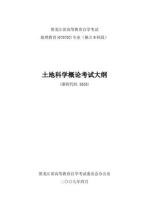 黑龙江2012年自考地理教育(独本)“土地科学”考试大纲