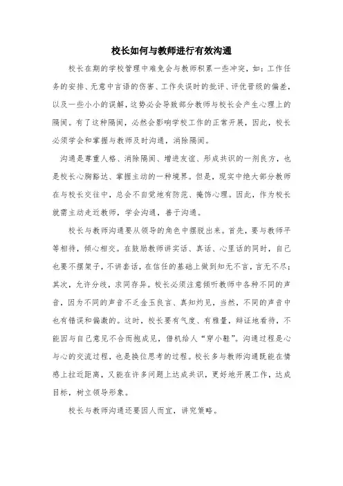 校长如何与教师进行有效沟通