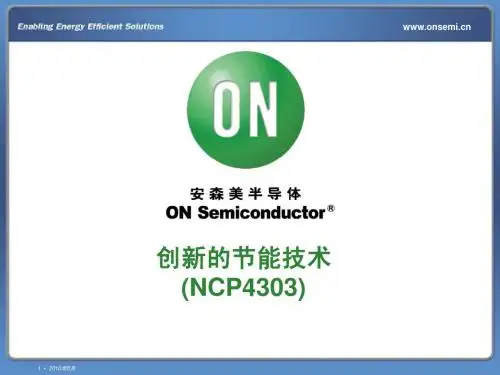 创新的节能技术(NCP4303)