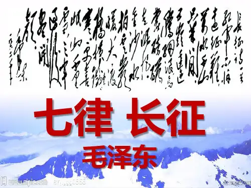 《七律长征》完美版ppt