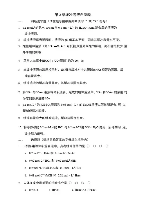 第3章缓冲溶液自测题