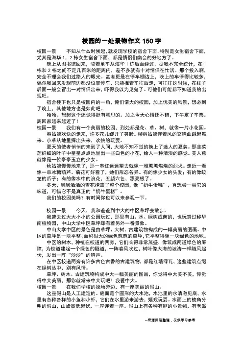 校园的一处景物作文150字_作文150字