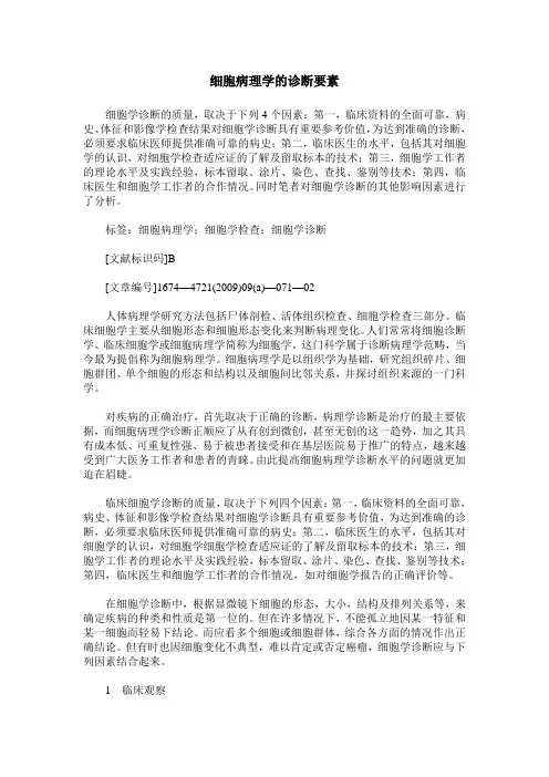 细胞病理学的诊断要素
