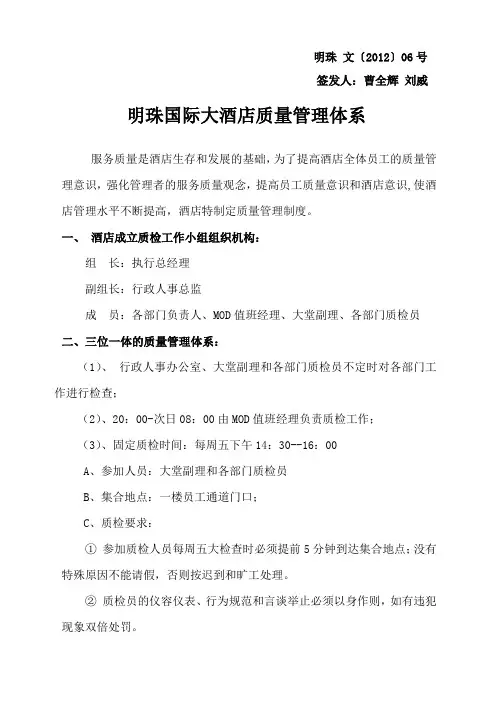 明珠国际大酒店质量管理体系