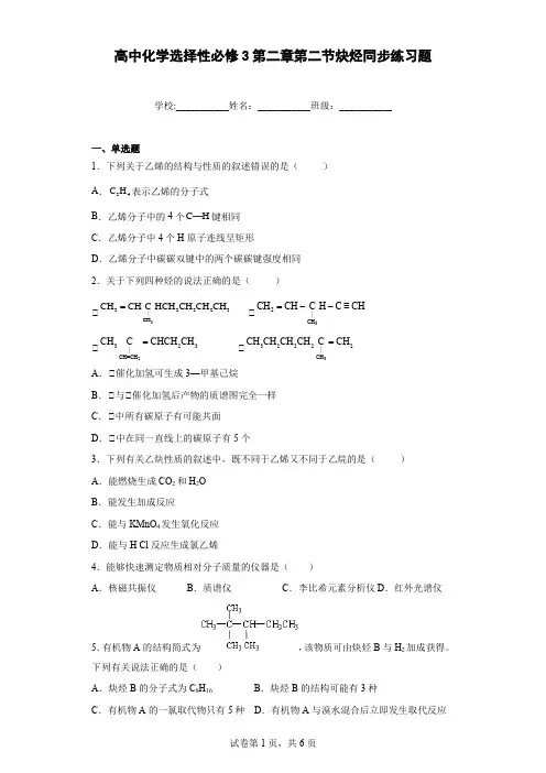 高中化学选择性必修3第二章第二节炔烃同步练习题含答案