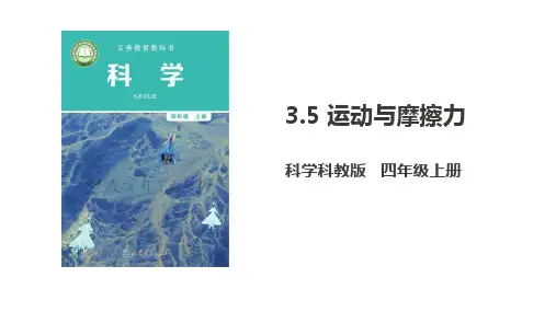 教科版四年级上册科学3.5《运动与摩擦力》课件