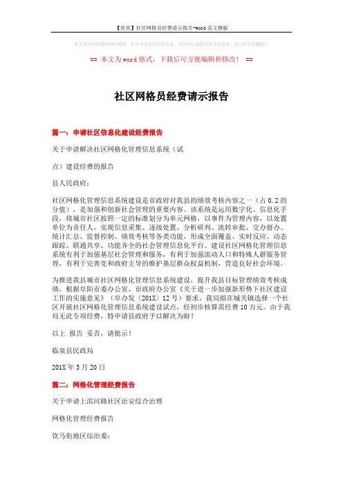 【优质】社区网格员经费请示报告-word范文模板 (3页)