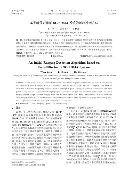 基于峰值过滤的SC-FDMA系统的测距检测方法