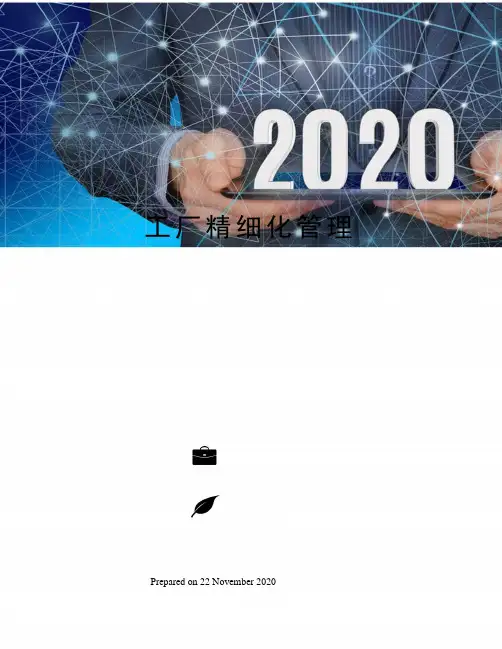 工厂精细化管理