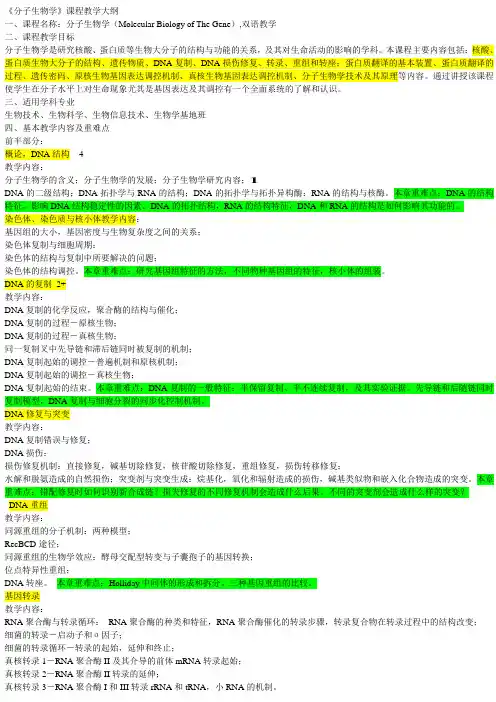 分子生物学大纲及重难点-新