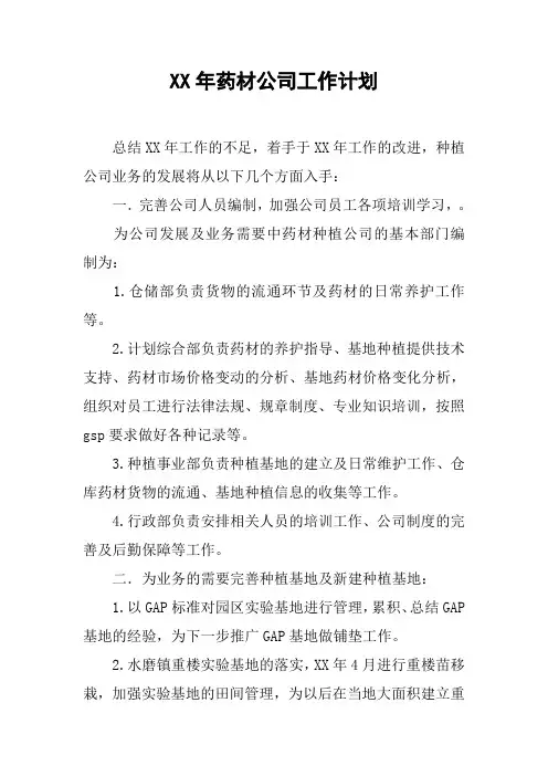 XX年药材公司工作计划