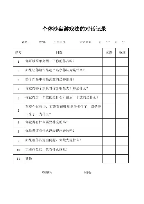 个体沙盘游戏法的对话记录
