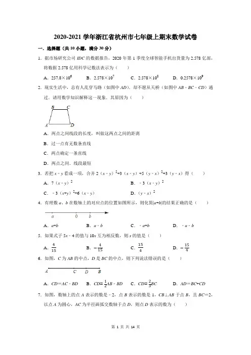浙江省杭州市七年级上期末数学试卷(附答案解析)