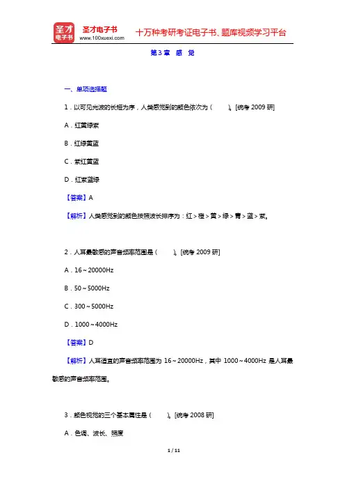 孟昭兰《普通心理学》章节题库(第3章 感 觉)【圣才出品】