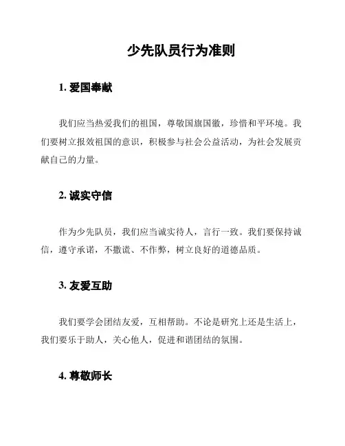 少先队员行为准则