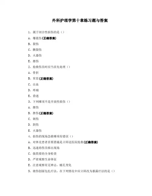 外科护理学第十章练习题与答案