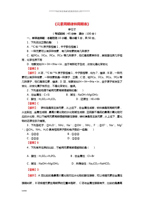 高考化学一轮复习元素周期律和周期表(含解析)