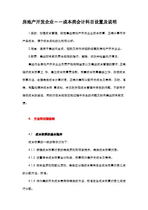房地产开发企业――成本类会计科目设置及说明