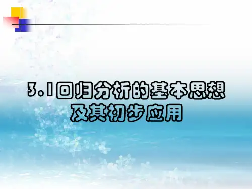 3.1回归分析的基本思想及其初步应用1