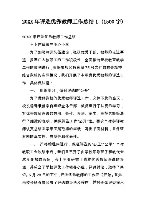 20xx年评选优秀教师工作总结1 (1500字)