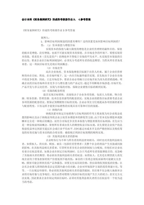 2017年电大财务案例研究形成性考核册作业、答案