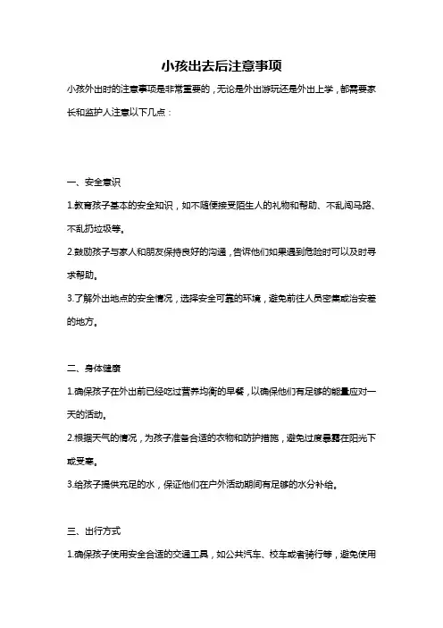 小孩出去后注意事项