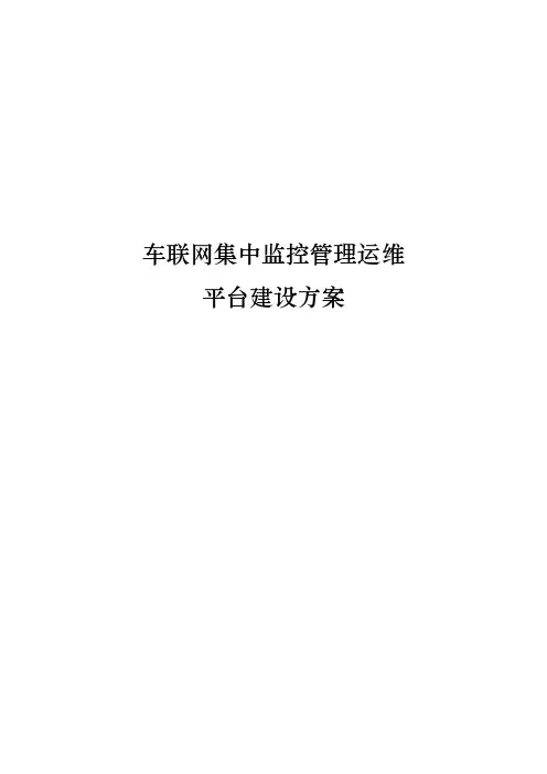 车联网集中监控管理运维平台建设方案详细